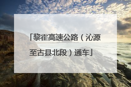 黎霍高速公路（沁源至古县北段）通车